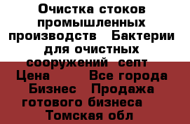 Очистка стоков промышленных производств.  Бактерии для очистных сооружений, септ › Цена ­ 10 - Все города Бизнес » Продажа готового бизнеса   . Томская обл.